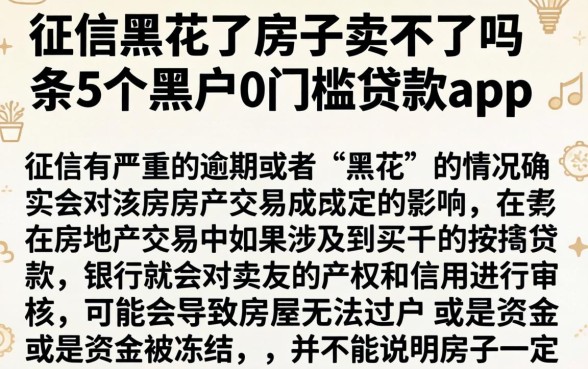 征信黑花了房子卖不了吗,条列5个黑户0门槛贷款app