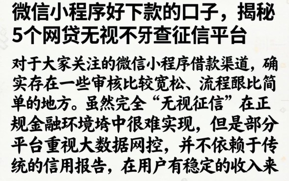 微信小程序好下款的口子，揭秘5个网贷无视不查征信平台