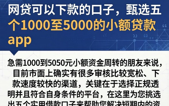 网贷可以下款的口子,甄选五个1000至5000的小额贷款app