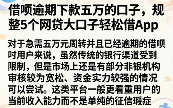 借呗逾期下款五万的口子，规整5个网贷大口子轻松借app