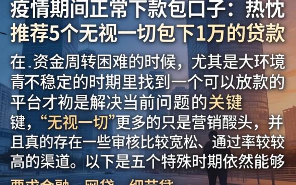 疫情期间正常下款的口子，热忱推荐5个无视一切包下1万的贷款