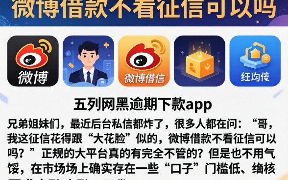 微博借款不看征信可以吗，陈列五个网黑逾期下款app