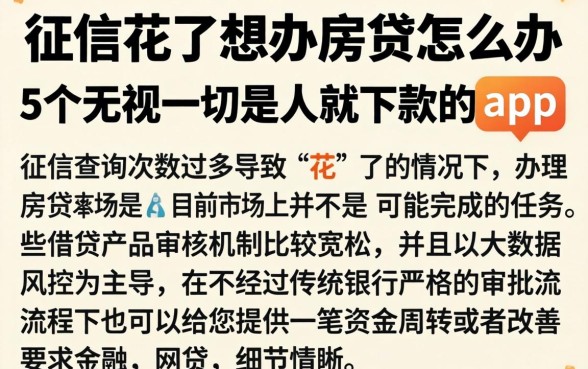 征信花了想办房贷怎么办，详尽说明5个无视一切是人就下款的app