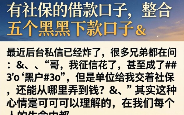 有社保的借款口子,整合五个黑户下款口子