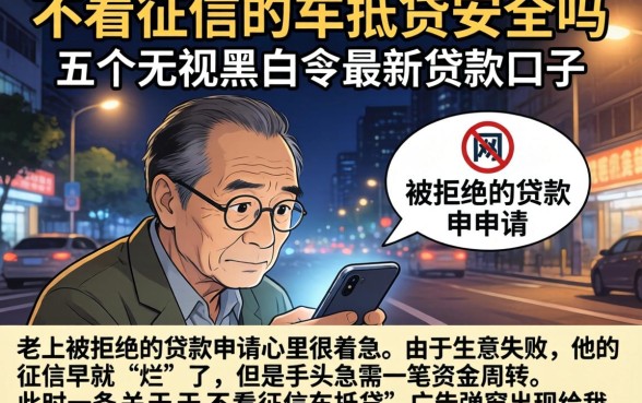 不看征信的车抵贷安全吗，归纳五个无视黑白的最新贷款口子