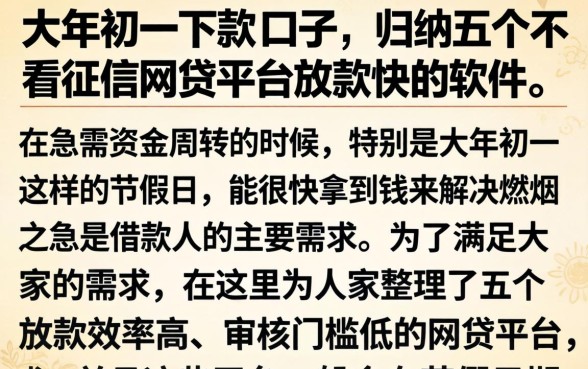 大年初一下款的口子，归纳五个不看征信网贷平台放款快的软件