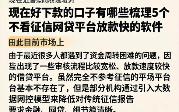 现在好下款的口子有哪些，梳理5个不看征信网贷平台放款快的软件