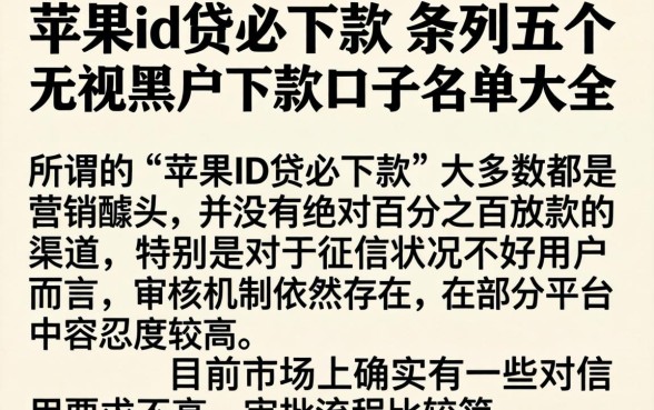 苹果id贷必下款，条列五个无视黑户下款口子名单大全