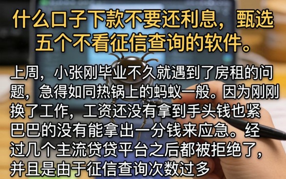 什么口子下款不要还利息，甄选五个不看征信查询的软件