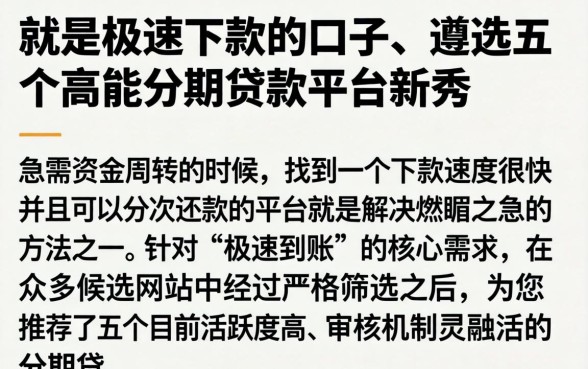 就是极速下款的口子，遴选五个高能分期贷款平台新秀