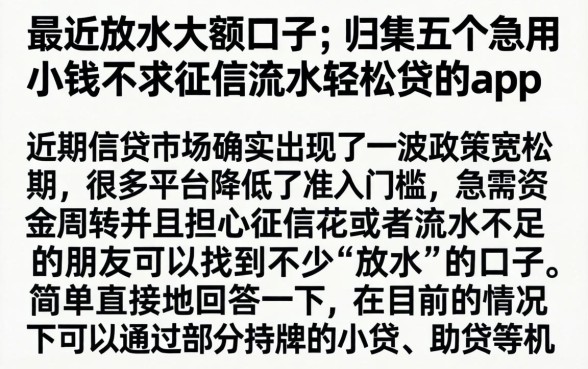 最近放水大额口子，归集五个急用小钱不求征信流水轻松贷的app