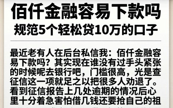 佰仟金融容易下款吗，规整5个轻松贷10万的口子