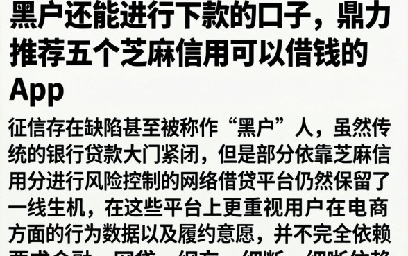黑户还能进行下款的口子,鼎力推荐五个芝麻信用可以借钱的app
