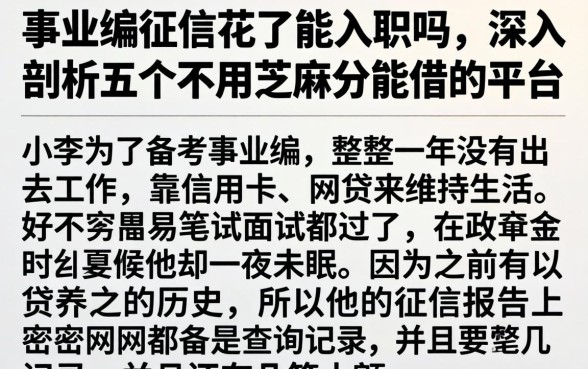 事业编征信花了能入职吗，深入剖析五个不用芝麻分能借的平台