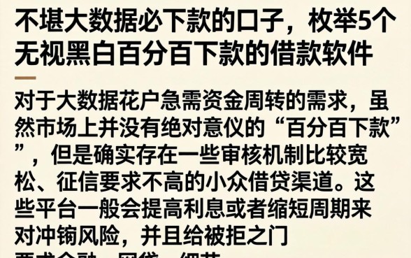 不堪大数据必下款的口子，枚举5个无视黑白百分百下款的借款软件