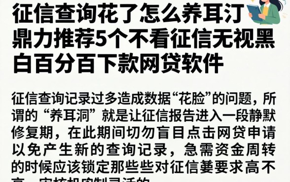 征信查询花了怎么养耳洞,鼎力推荐5个不看征信无视黑白百分百下款网贷软件
