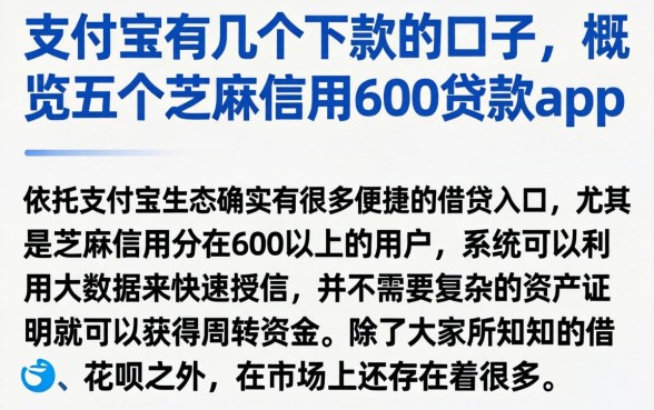 支付宝有几个下款的口子,概览五个芝麻信用600贷款app