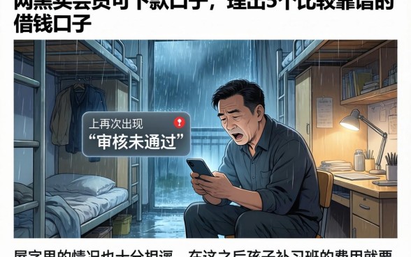 网黑买会员可下款的口子,理出5个比较靠谱的借钱口子