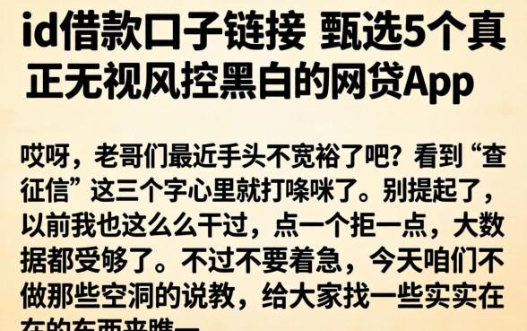 id借款口子链接，甄选5个真正无视风控黑白的网贷app
