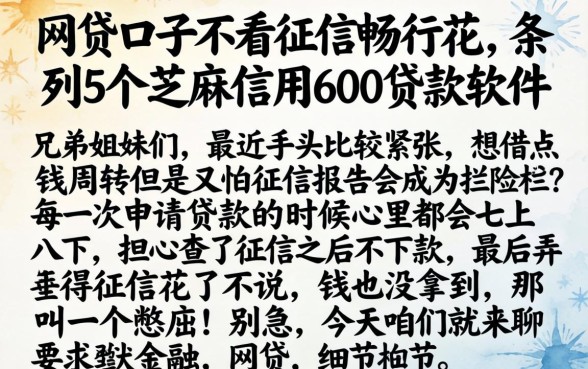 网贷口子不看征信畅行花，条列5个芝麻信用600贷款软件
