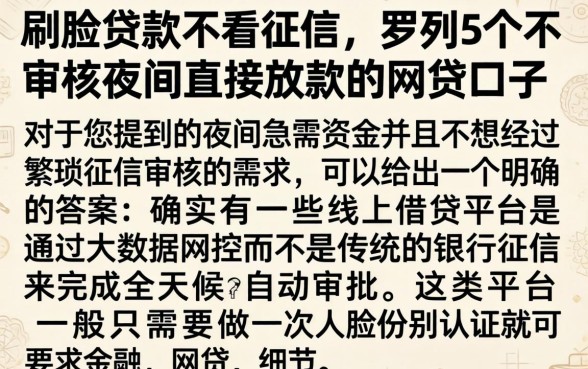 刷脸贷款不看征信，罗列5个不审核夜间直接放款的网贷口子