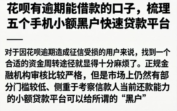 花呗有逾期能借款的口子，梳理五个手机小额黑户快速贷款平台