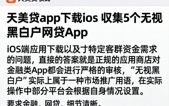 天美贷app下载ios，归集5个无视黑白户网贷app