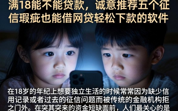 满18能不能贷款，诚意推荐五个征信瑕疵也能借网贷轻松下款的软件