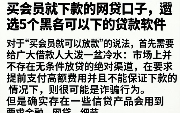 买会员就下款的网贷口子，遴选5个黑户可以下的贷款软件