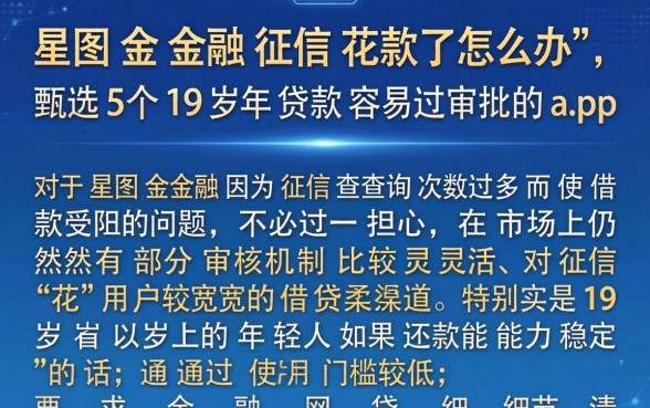 星图金融征信花了怎么办,甄选5个19岁贷款容易过审批的app