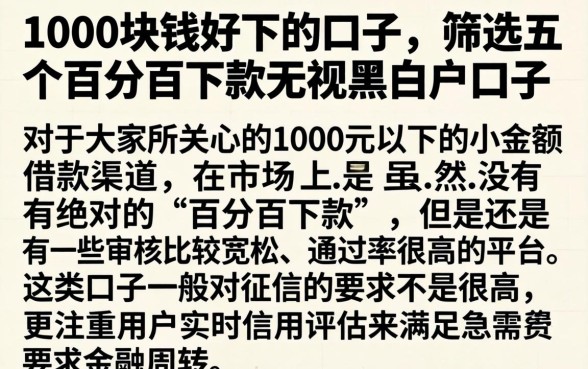 1000块钱好下的口子，筛选五个百分百下款无视黑白户口子