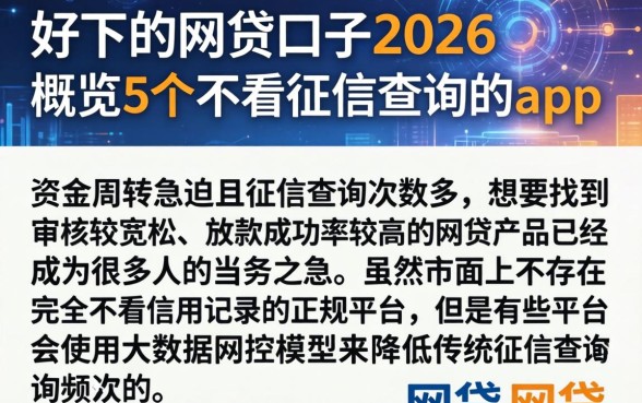 好下的网贷口子2026,概览5个不看征信查询的app