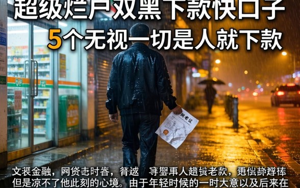 超级烂户双黑下款快口子，详细阐述5个无视一切是人就下款