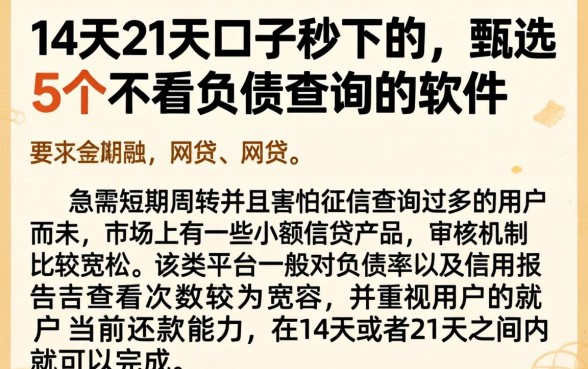 14天21天口子秒下的,甄选5个不看负债查询的软件