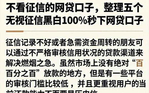 不看征信的网贷口子，整理五个无视征信黑白100%秒下网贷口子