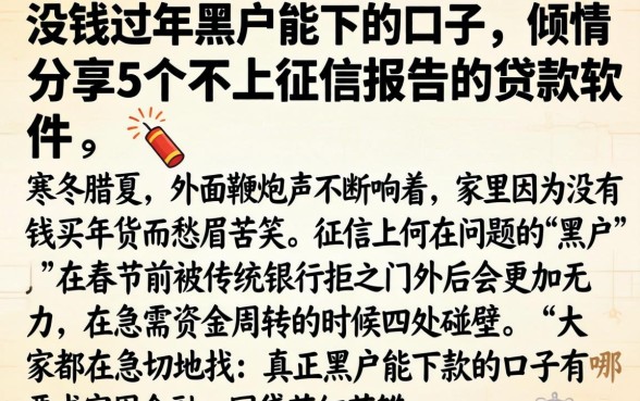 没钱过年黑户能下的口子，倾情分享5个不上征信报告的贷款软件
