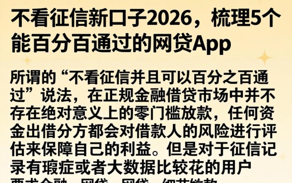 不看征信新口子2026，梳理5个能百分百通过的网贷app