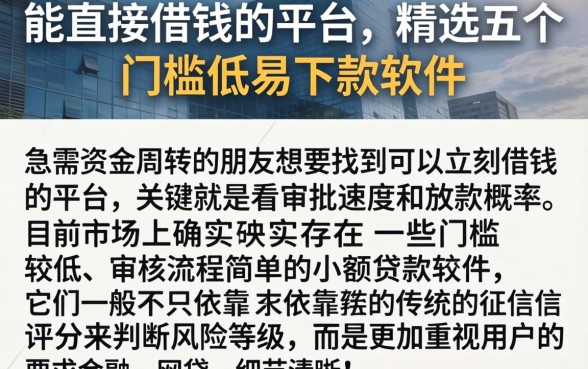 能直接借钱的平台,精选五个门槛低易下款软件