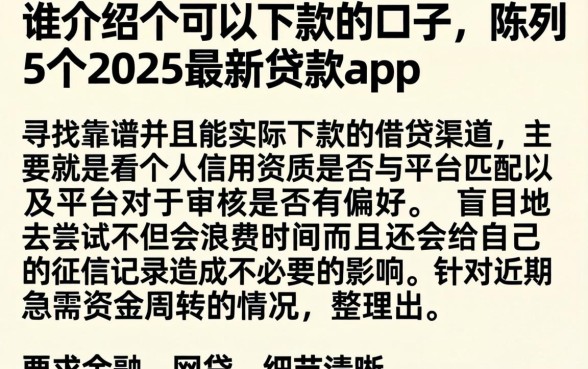 谁介绍个可以下款的口子，陈列5个2025最新贷款app