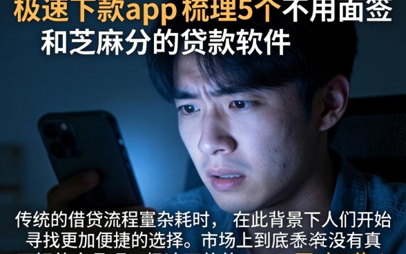 极速下款的app，梳理5个不用面签和芝麻分的贷款软件