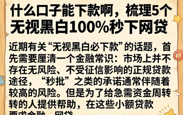 什么口子能下款啊，梳理5个无视黑白100%秒下网贷