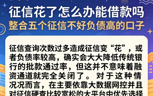 征信花了怎么办能借款吗，整合五个征信不好负债高的口子