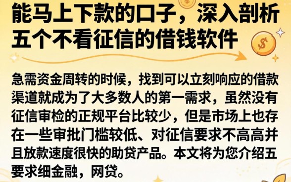 能马上下款的口子，深入剖析五个不看征信的借钱软件