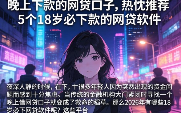 晚上下款的网贷口子，热忱推荐5个18岁必下款的网贷软件