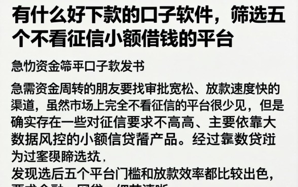 有什么好下款的口子软件，筛选五个不看征信小额借钱的平台