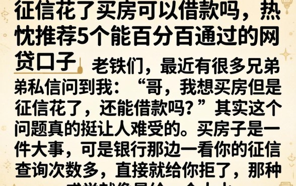 征信花了买房可以借款吗，热忱推荐5个能百分百通过的网贷口子