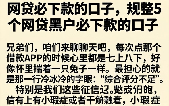网贷必下款的口子，规整5个网贷黑户必下款的口子
