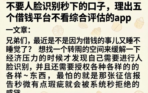 不要人脸识别秒下的口子，理出五个借钱平台不看综合评估的app