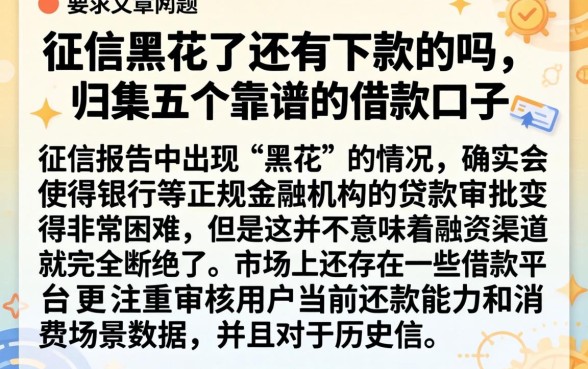 征信黑花了还有下款的吗，归集五个靠谱的借款口子