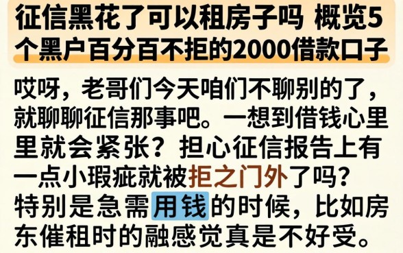 征信黑花了可以租房子吗，概览5个黑户百分百不拒的2000借款口子
